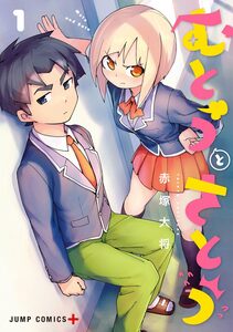 Cover of むとうとさとう volume 1.